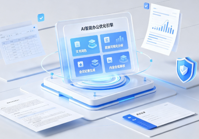 铜山县AI重构现代办公体系 智能优化引擎助力企业轻量化高效运营
