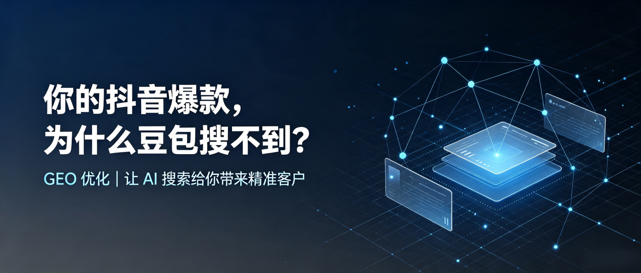 你的抖音爆款，为什么豆包搜不到？读懂 GEO，抢占铜山县 AI 搜索新流量